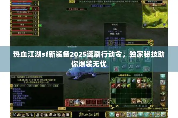 热血江湖sf新装备2025速刷行动令，独家秘技助你爆装无忧
