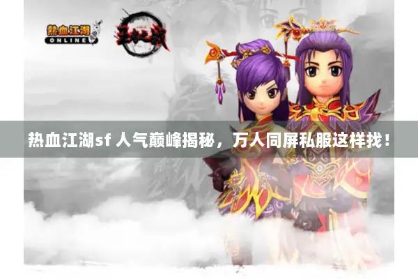 热血江湖sf 人气巅峰揭秘，万人同屏私服这样找！