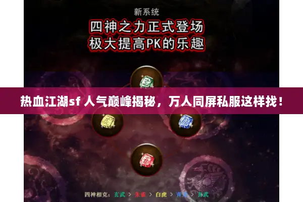 热血江湖sf 人气巅峰揭秘，万人同屏私服这样找！