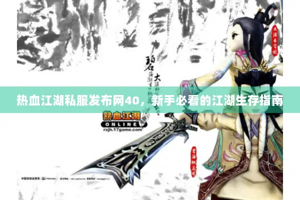 热血江湖私服发布网40，新手必看的江湖生存指南