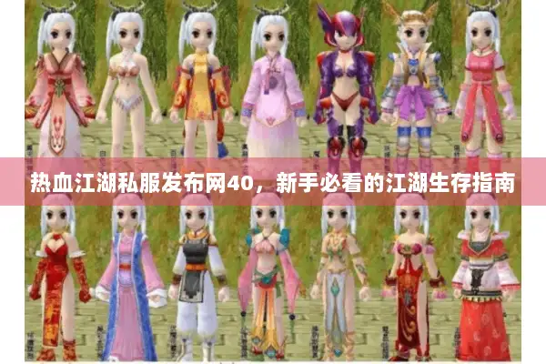 热血江湖私服发布网40，新手必看的江湖生存指南