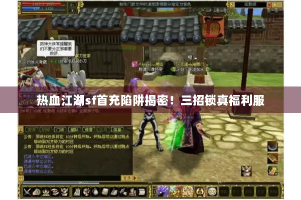 热血江湖sf首充陷阱揭密！三招锁真福利服
