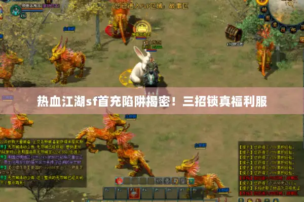 热血江湖sf首充陷阱揭密！三招锁真福利服