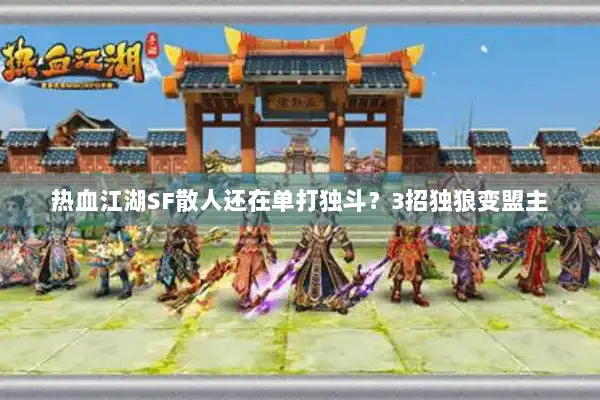 热血江湖SF散人还在单打独斗?3招独狼变盟主 热血江湖SF散人还在单打独斗?3招独狼变盟主