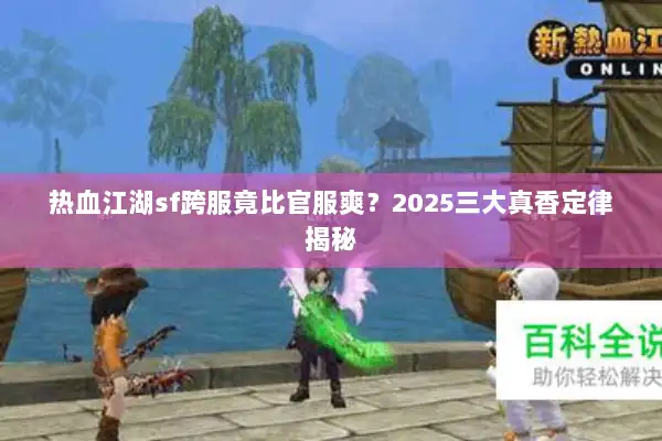 热血江湖sf跨服竟比官服爽？2025三大真香定律揭秘