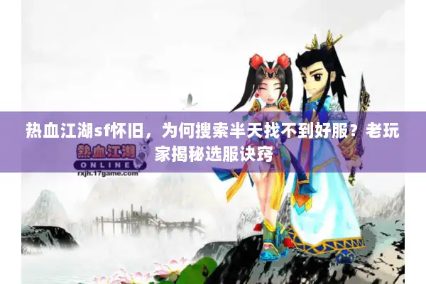 热血江湖sf怀旧，为何搜索半天找不到好服？老玩家揭秘选服诀窍