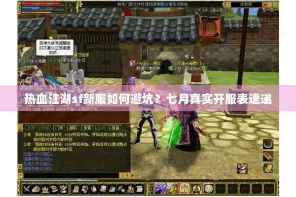 热血江湖sf新服如何避坑？七月真实开服表速递