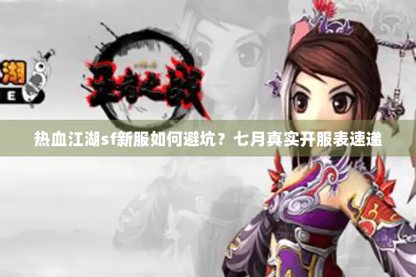 热血江湖sf新服如何避坑？七月真实开服表速递