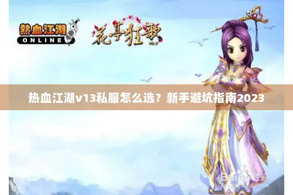 热血江湖v13私服怎么选?新手避坑指南2023 热血江湖v13私服怎么选?新手避坑指南2023