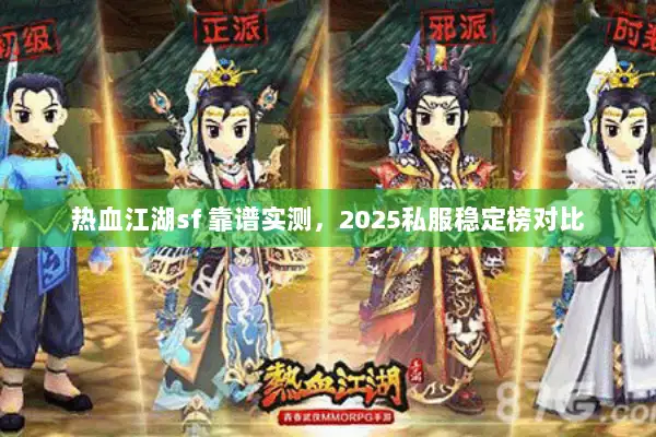热血江湖sf 靠谱实测，2025私服稳定榜对比
