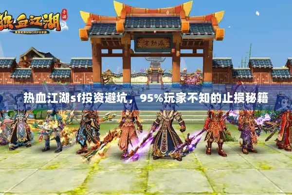 热血江湖sf投资避坑，95%玩家不知的止损秘籍
