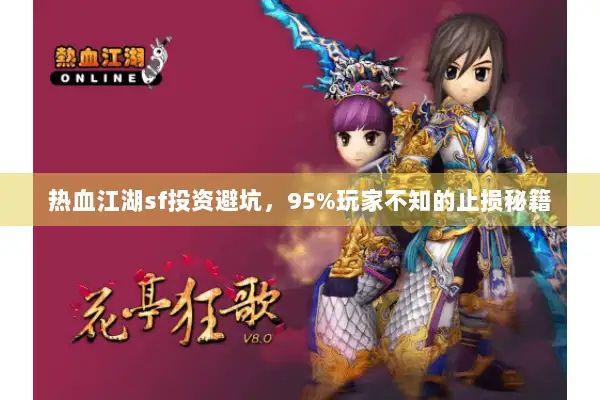 热血江湖sf投资避坑，95%玩家不知的止损秘籍