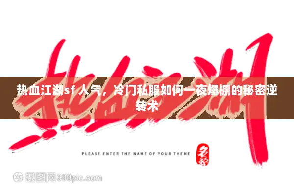 热血江湖sf 人气，冷门私服如何一夜爆棚的秘密逆转术