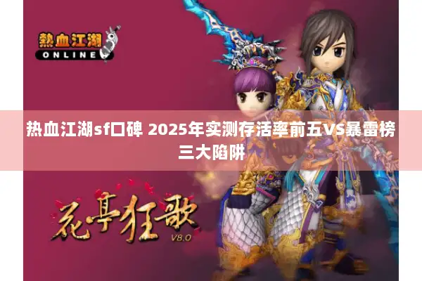 热血江湖sf口碑 2025年实测存活率前五VS暴雷榜三大陷阱