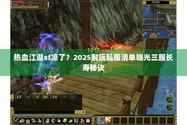 热血江湖sf凉了？2025耐玩私服清单曝光三服长寿秘诀