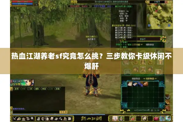 热血江湖养老sf究竟怎么挑？三步教你卡级休闲不爆肝