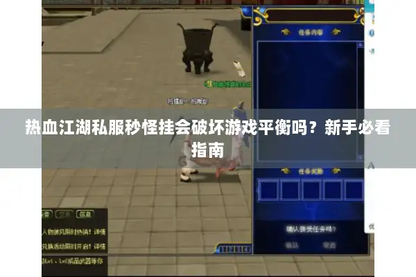 热血江湖私服秒怪挂会破坏游戏平衡吗？新手必看指南