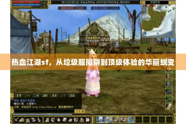 热血江湖sf，从垃圾服陷阱到顶级体验的华丽蜕变