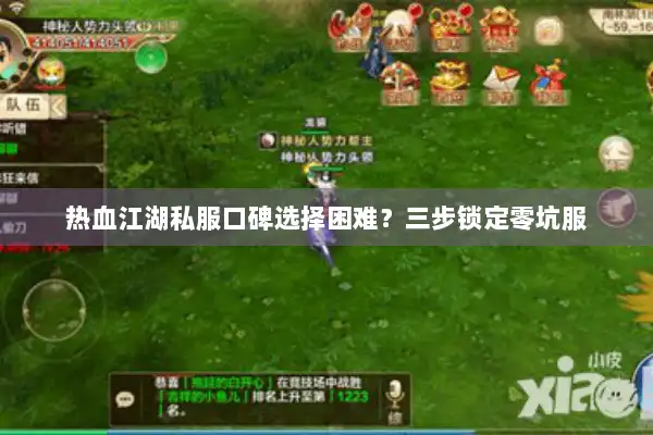 热血江湖私服口碑选择困难？三步锁定零坑服