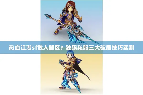 热血江湖sf散人禁区？独狼私服三大破局技巧实测