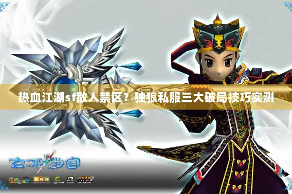 热血江湖sf散人禁区？独狼私服三大破局技巧实测