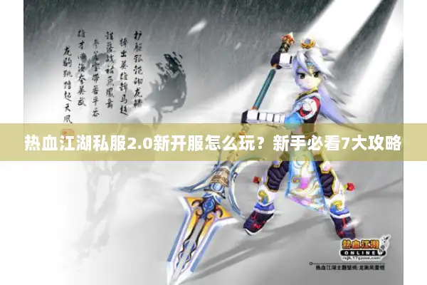 热血江湖私服2.0新开服怎么玩？新手必看7大攻略