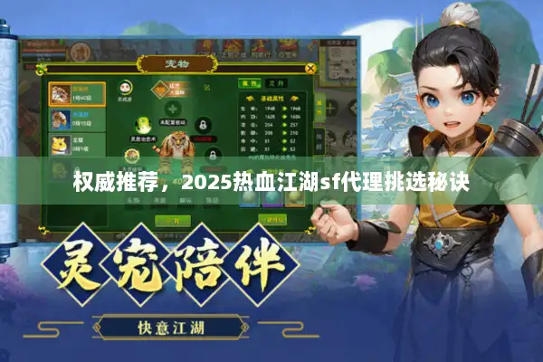 权威推荐，2025热血江湖sf代理挑选秘诀