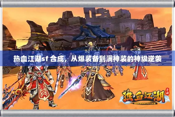 热血江湖sf 合成，从爆装备到满神装的神级逆袭