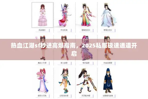 热血江湖sf秒进高爆指南，2025私服极速通道开启