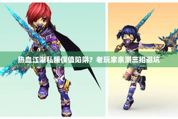 热血江湖私服保值陷阱?老玩家亲测三招避坑 热血江湖私服保值陷阱?老玩家亲测三招避坑