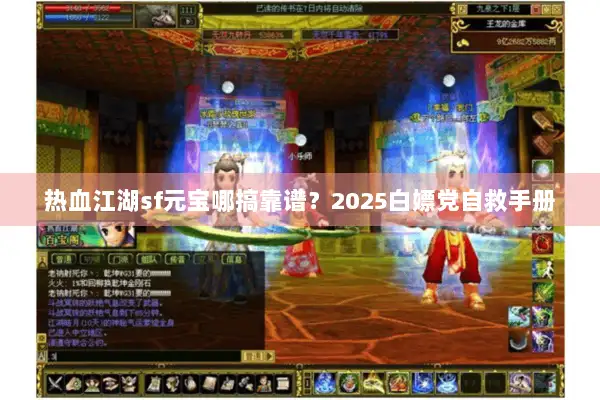 热血江湖sf元宝哪搞靠谱？2025白嫖党自救手册