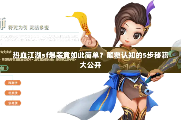 热血江湖sf爆装竟如此简单?颠覆认知的5步秘籍大公开 热血江湖sf爆装竟如此简单?颠覆认知的5步秘籍大公开