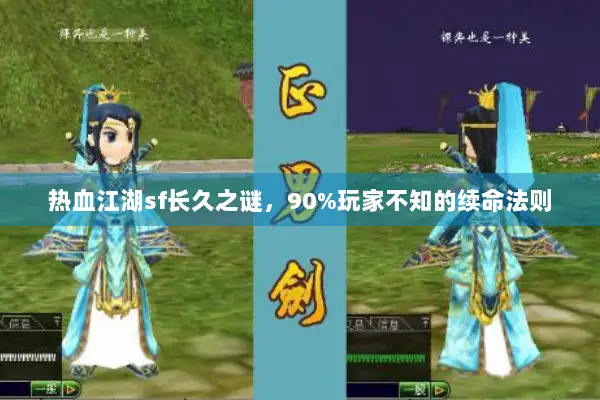 热血江湖sf长久之谜,90%玩家不知的续命法则 热血江湖sf长久之谜,90%玩家不知的续命法则