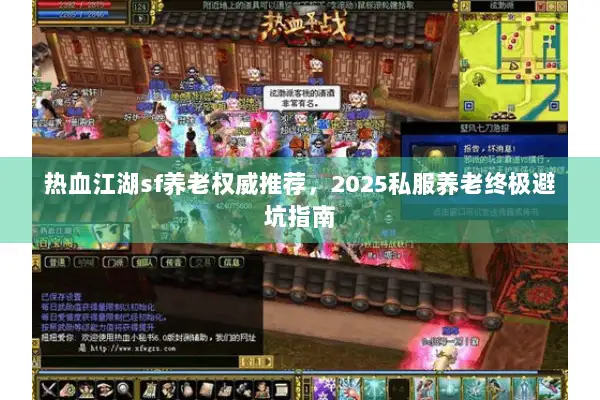 热血江湖sf养老权威推荐，2025私服养老终极避坑指南