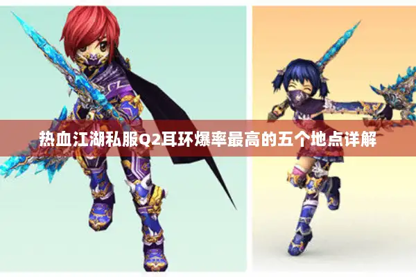 热血江湖私服Q2耳环爆率最高的五个地点详解