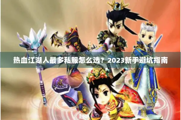 热血江湖人最多私服怎么选？2023新手避坑指南
