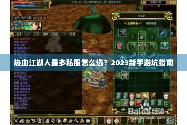 热血江湖人最多私服怎么选？2023新手避坑指南