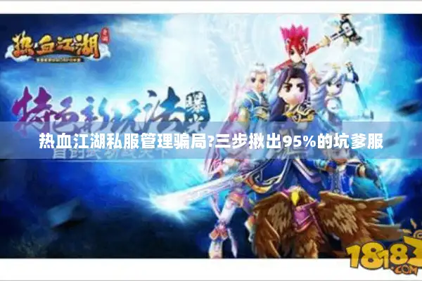 热血江湖私服管理骗局?三步揪出95%的坑爹服