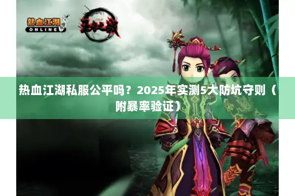 热血江湖私服公平吗？2025年实测5大防坑守则（附暴率验证）