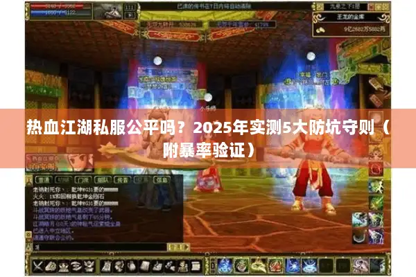 热血江湖私服公平吗？2025年实测5大防坑守则（附暴率验证）