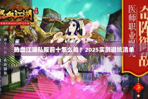 热血江湖私服前十怎么挑图片