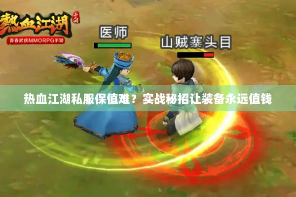 热血江湖私服保值难？实战秘招让装备永远值钱