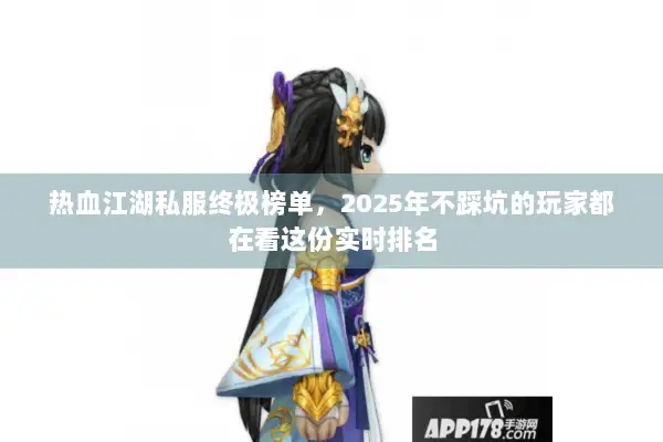 热血江湖私服终极榜单，2025年不踩坑的玩家都在看这份实时排名