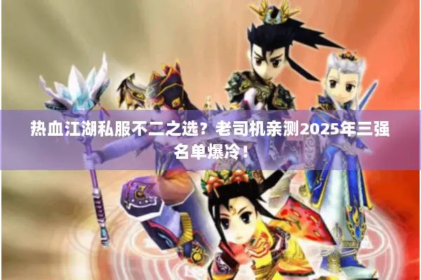 热血江湖私服不二之选？老司机亲测2025年三强名单爆冷！
