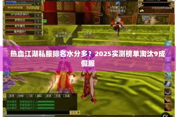 热血江湖私服排名水分多？2025实测榜单淘汰9成假服