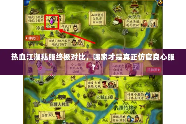 热血江湖私服终极对比，哪家才是真正仿官良心服？