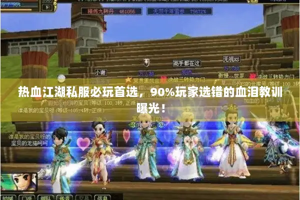 热血江湖私服必玩首选，90%玩家选错的血泪教训曝光！