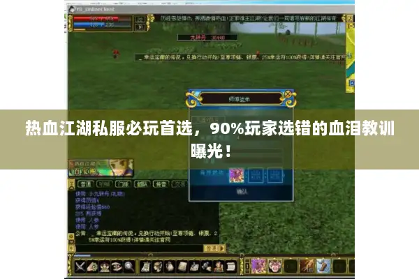 热血江湖私服必玩首选，90%玩家选错的血泪教训曝光！