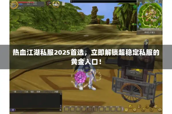 热血江湖私服2025首选，立即解锁超稳定私服的黄金入口！