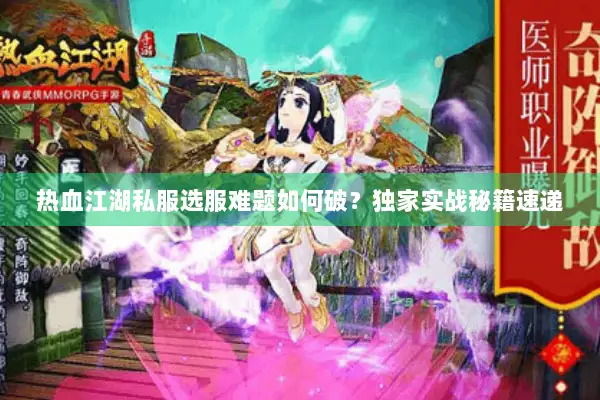 热血江湖私服选服难题如何破？独家实战秘籍速递